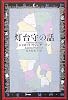 灯台守の話