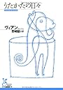 うたかたの日々 (光文社古典新訳文庫 Aウ 5-1)
