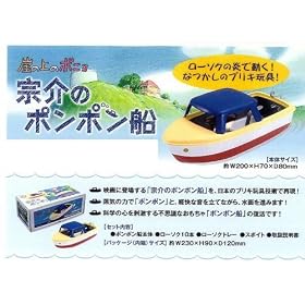 崖の上のポニョ 宗介のポンポン船