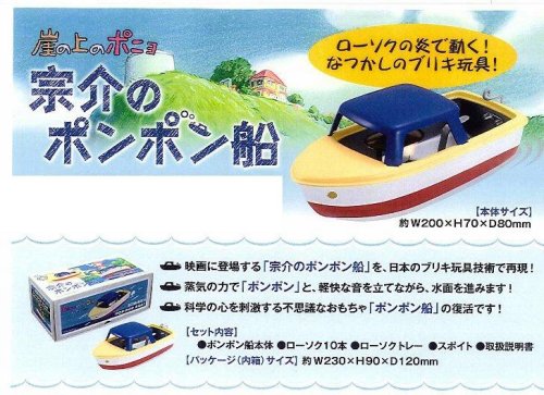 崖の上のポニョ 宗介のポンポン船