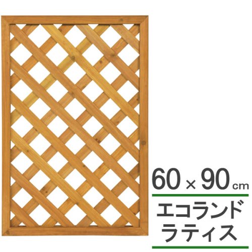 エコランド ガーデンラティス ナチュラル 60×90cm