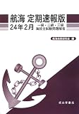 航海 定期速報版―一級・二級・三級海技士試験問題解答〈24年2月〉