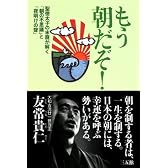 もう朝だぞ!―聖徳太子の末裔が解く「朝の不思議」と「夜明けの聲」