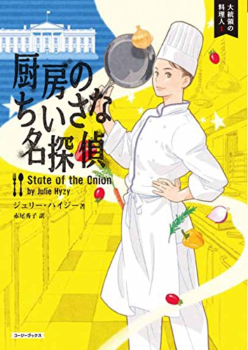 厨房のちいさな名探偵 (コージーブックス ハ 1-1 大統領の料理人 1)
