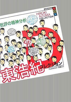 批評の精神分析 東浩紀コレクションD (講談社BOX)