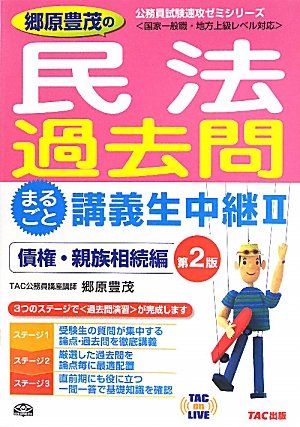 郷原豊茂の民法過去問まるごと講義生中継〈2〉債権・親族相続編 (TAC on LIVE公務員試験速攻ゼミシリーズ)のJPEG画像