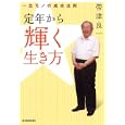 定年から輝く生き方<br>帯津 良一著 <br>東洋経済新報社<br>1470円<br>ISBN:9784492043790
