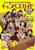 キャンパスガイド 首都圏版〈2011年度用〉