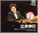 辻井伸行 感動のヴァン・クライバーン・コンクール・ライブ LIVE RECORDING 2009 (第13回ヴァン・クライバーン国際ピアノコンクール2009)