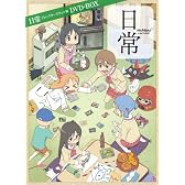 日常 ディレクターズカット版 DVD-BOX