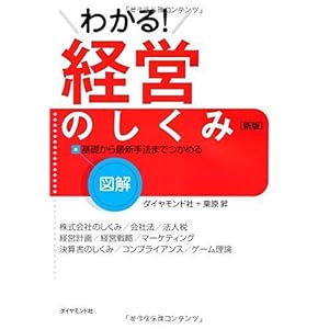 【クリックで詳細表示】図解 わかる！経営のしくみ[新版] [単行本]