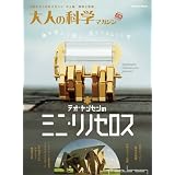 大人の科学マガジン別冊　テオ・ヤンセンのミニ・リノセロス (学研ムック大人の科学マガジンシリーズ)