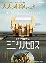 大人の科学マガジン別冊　テオ・ヤンセンのミニ・リノセロス (学研ムック大人の科学マガジンシリーズ)