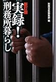 新訂版 実録! 刑務所暮らし (宝島SUGOI文庫)