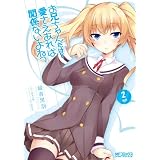 お兄ちゃんだけど愛さえあれば関係ないよねっ 2 (MFコミックス アライブシリーズ)