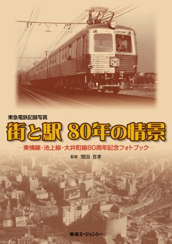 Cover image : 東急電鉄記録写真 街と駅80年の情景 -東横線・池上線・大井町線 80周年記念フォトブック-