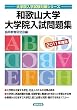 和歌山大学大学院入試問題集〈2011年度版〉 (大学院入学試験対策シリーズ)