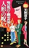 警視庁幽霊係と人形の呪い (ノン・ノベル)