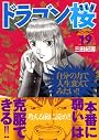 ドラゴン桜（19） (モーニングKC)
