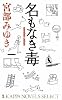 名もなき毒 (カッパ・ノベルス)