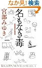 名もなき毒 (カッパ・ノベルス)