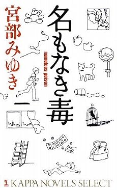 名もなき毒 (カッパ・ノベルス)