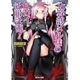 女幹部メル様のセカイ征服計画！<br>高岡 智空著 <br>キルタイムコミュニケーション<br>690円<br>ISBN:9784860329549