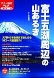 富士五湖周辺の山あるき (大人の遠足BOOK)