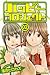 ハッピープロジェクト(2) (講談社コミックス)