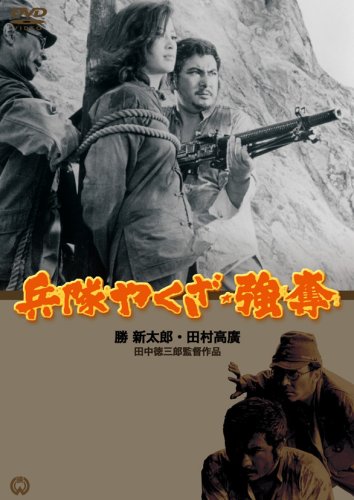 【Amazonの商品情報へ】兵隊やくざ★強奪 [DVD]