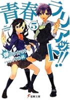 青春ラリアット！！ 5