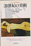 20世紀の美術 (ケンブリッジ西洋美術の流れ 7)