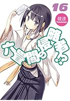 六畳間の侵略者！？ 16