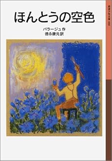 ほんとうの空色 (岩波少年文庫)