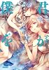 君が僕を 4 (ガガガ文庫)