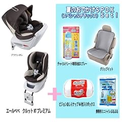 ★☆★SPDXSet!(5点）◎エールベベ　クルットNTプレミアム　ブラウンオレ＋◎チャイルドシート用急冷剤付き+◎グリップイット+◎ピジョンおしりナップ64枚入りボックス(1個）+◎携帯用ミニトイレプルプル(１個入り）
