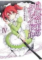 白銀竜王のクレイドル 4