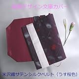 洋服ポリシー ブックカバー　【むらさき和柄　with　うす桜色 山形米沢織りシルク　ベルト 】　ムーンデザイン服飾デザイン文庫カバー　（完全袋縫い ＆ 芯貼りの100%アパレル製品）　お客様へのギフトに最適☆ 村上春樹