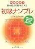 初級ナンプレ―中毒確実!!脳を鍛える数字パズル (角川文庫)