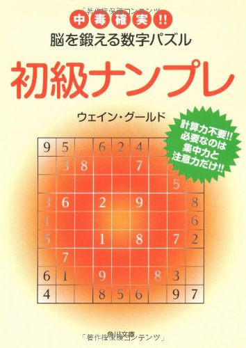 Cover image : 初級ナンプレ―中毒確実!!脳を鍛える数字パズル (角川文庫)