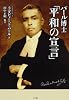 パール博士「平和の宣言」