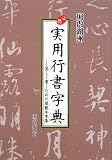 必携 実用行書字典―美しく書くための模範手本集