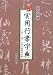 堀内 湖洲: 必携 実用行書字典