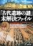 「古代遺跡の謎」未解決ファイル (PHP文庫)