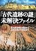 「古代遺跡の謎」未解決ファイル (PHP文庫)