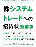 株システムトレードへの招待状 堅補版 [11年間平均利益895万円の日経225先物寄り引けシステム等CD-R付]