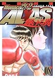 Monacoの空へ2 ALAS〜輝ける翼〜 8 (ヤングジャンプコミックス)-