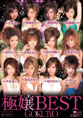 極嬢BEST YeLLOW イエロー [DVD]