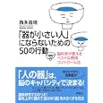 「器が小さい人」にならないための５０の行動<br>西多 昌規著　 <br>1365円<br>ISBN:9784794218469　