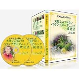 ベランダガーデニング術 玉崎弘志 失敗しようがないベランダガーデニング成功法 DVD & マニュアル